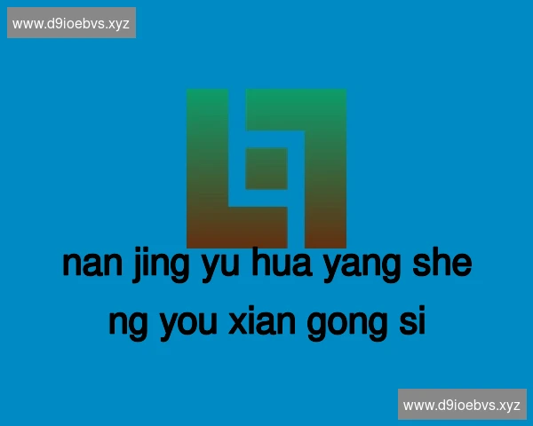 南京雨花养生有限公司