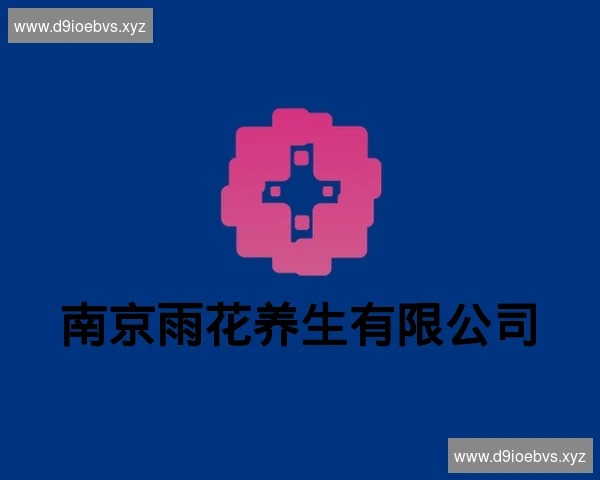 南京雨花养生有限公司